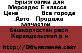 Брызговики для Мерседес Е класса › Цена ­ 1 000 - Все города Авто » Продажа запчастей   . Башкортостан респ.,Караидельский р-н